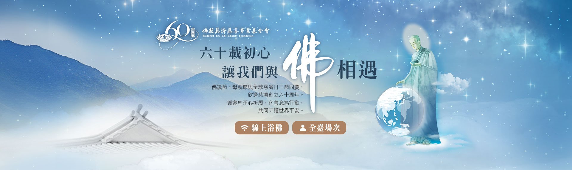 慈濟60周年線上浴佛banner圖