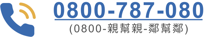 慈濟免付費電話