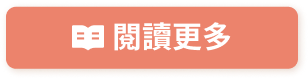 閱讀更多