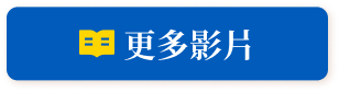 更多影片