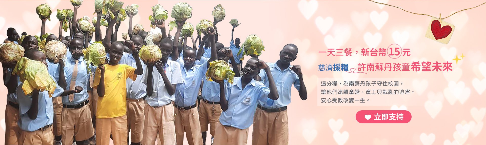 慈濟援糧許南蘇丹孩童希望未來banner圖