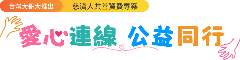 愛心連線公益同行
