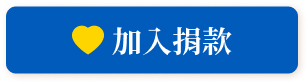 加入捐款