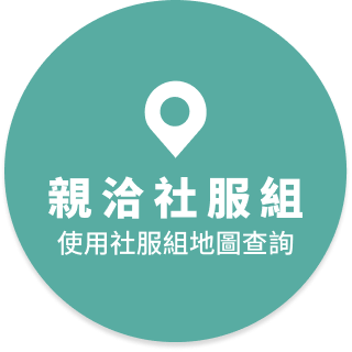 親洽社服組