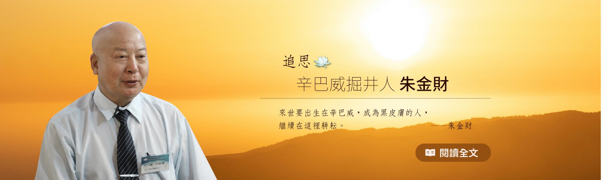 追思辛巴威掘井人朱金財banner圖