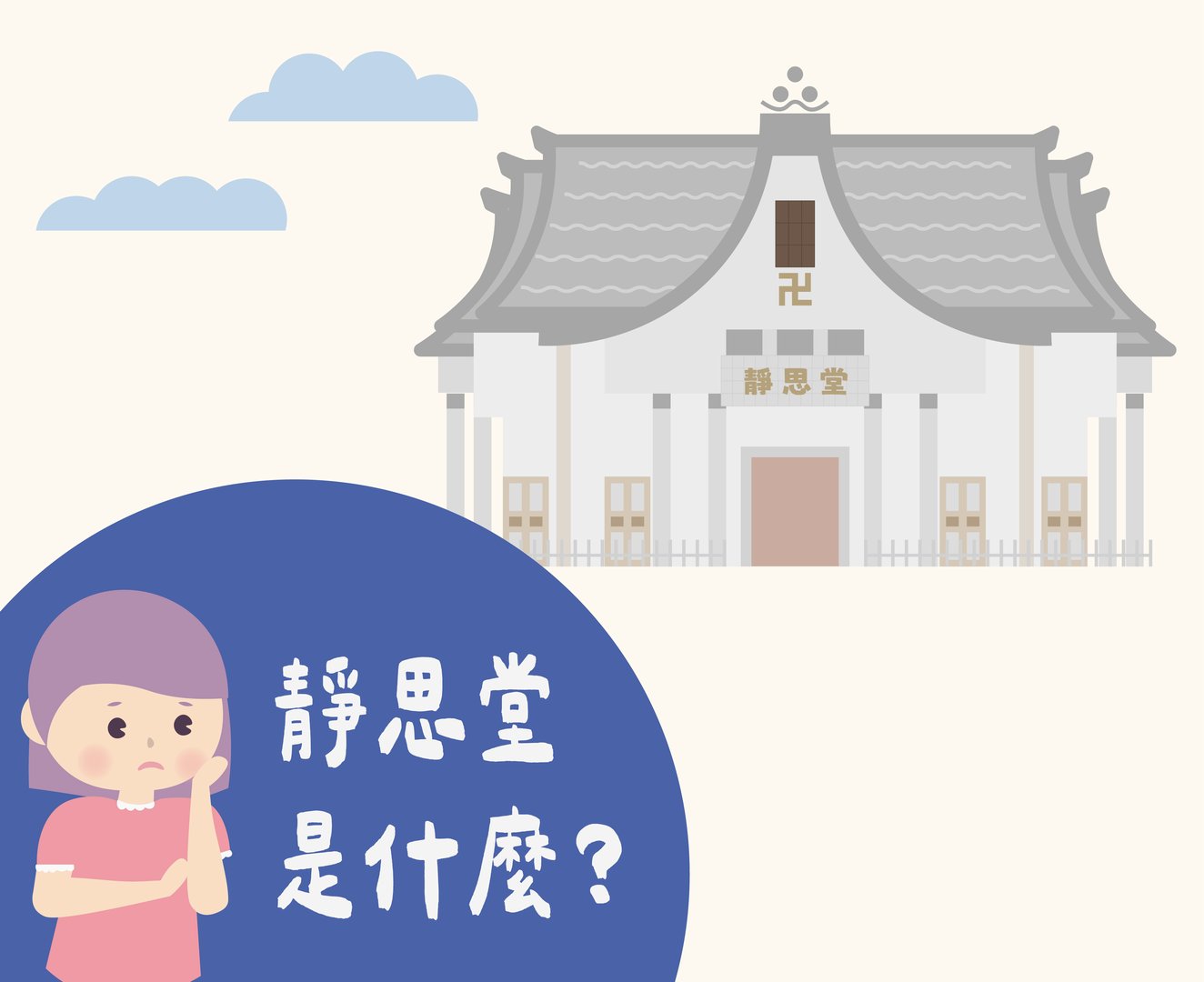 認識慈濟-靜思堂的功能篇-2