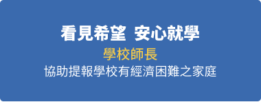 看見希望安心就學學校師長協助提報學校、社區中有經濟困難之家庭