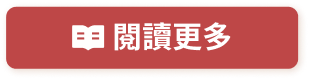 閱讀更多