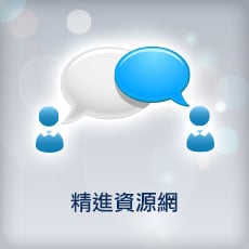 精進資源網