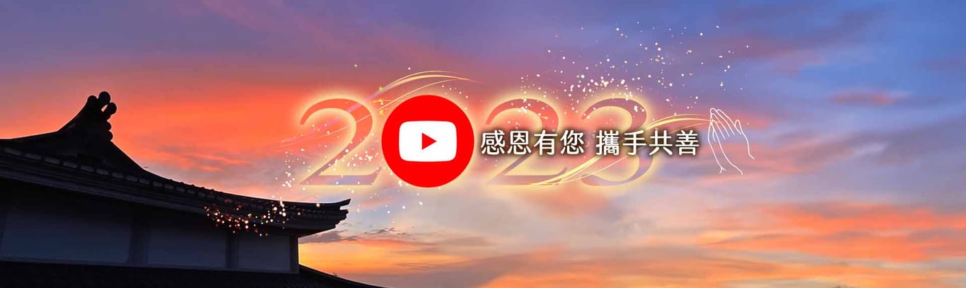 2023年終影片-做最好的後盾