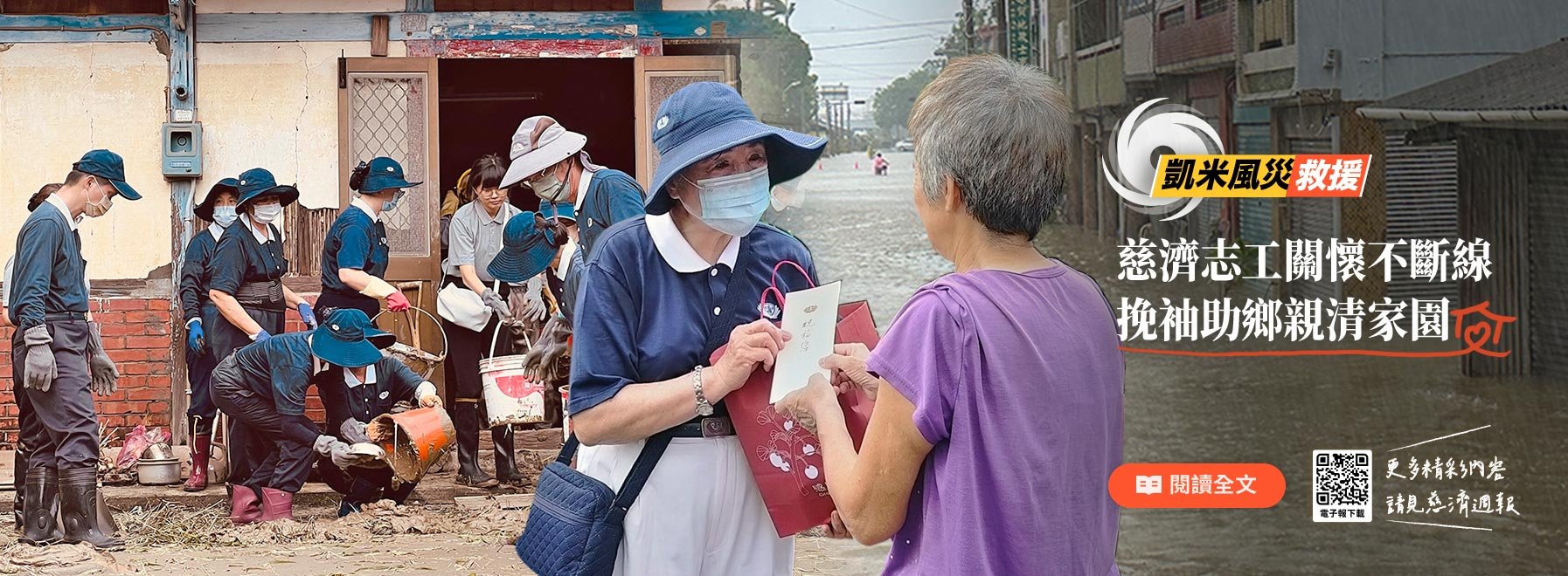 慈濟志工慰訪凱米受災鄉親-協助清掃家園