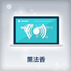 薰法香