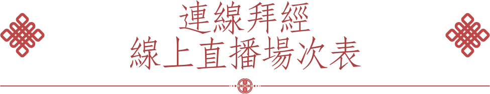 連線拜經線上直播場次表