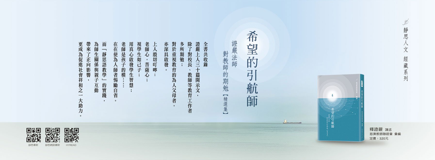 《希望的引航師--證嚴法師對教師們的期勉【精選集】》
