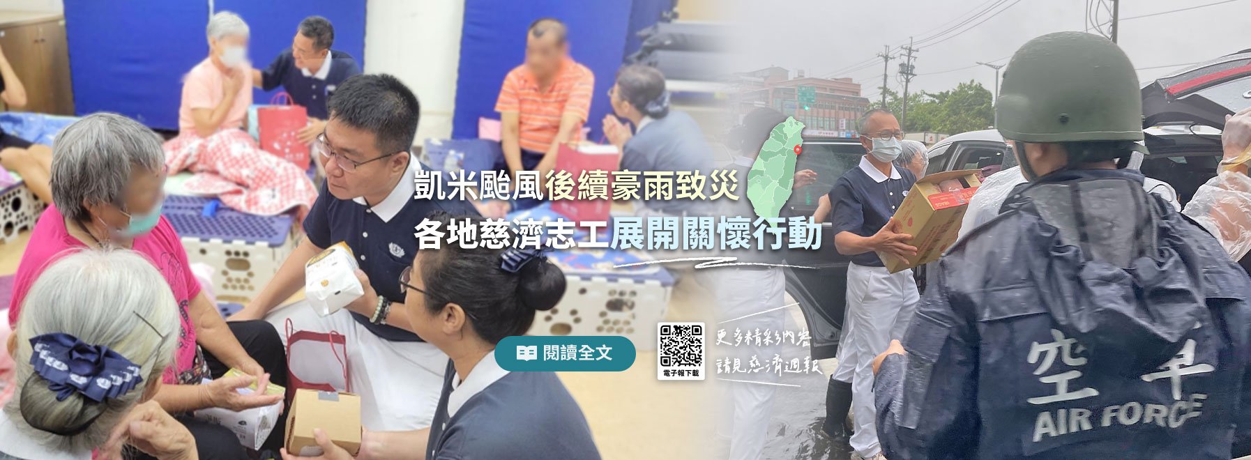 凱米颱風後續豪雨致災-各地慈濟志工展開關懷行動