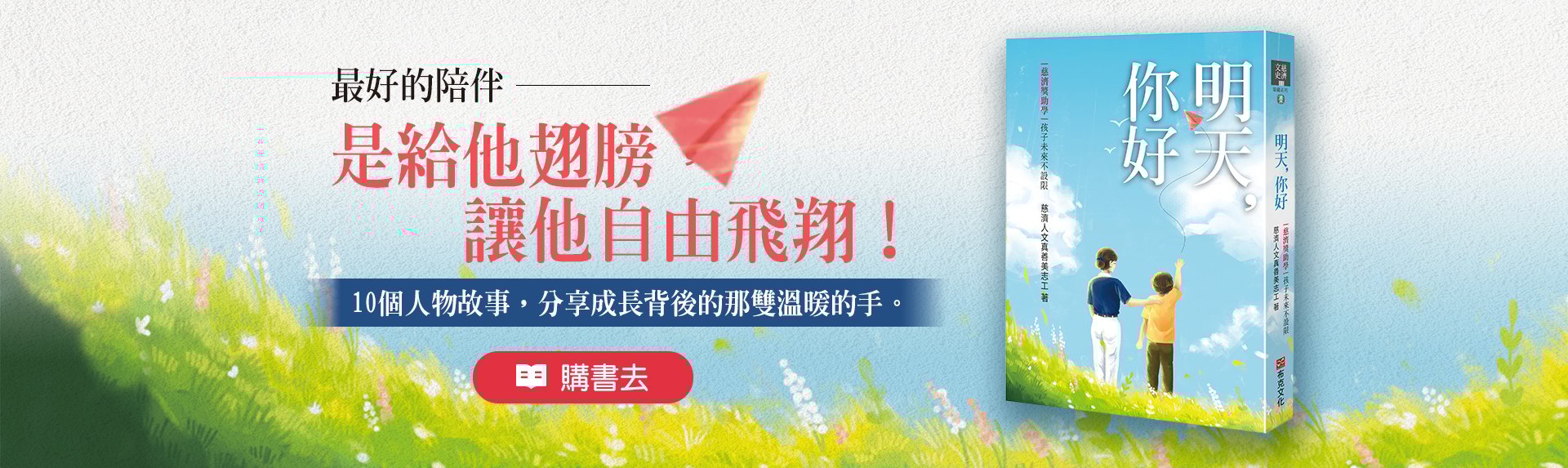 明天，你好：慈濟獎助學，孩子未來不設限banner圖