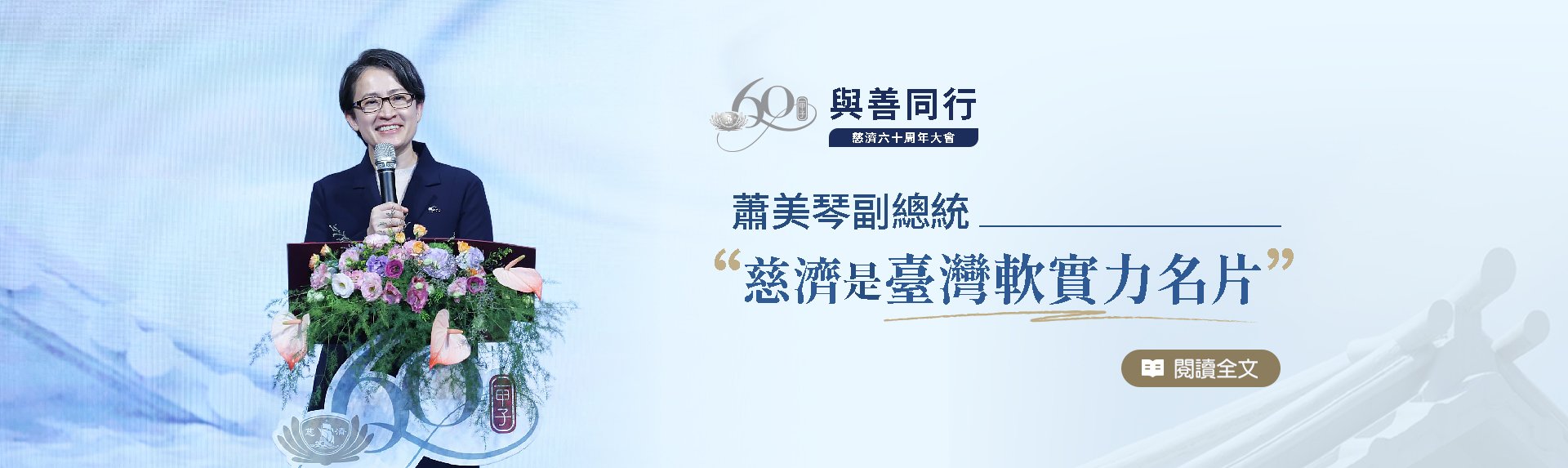 慈濟六十週年大會banner圖