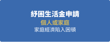 紓困生活金申請個人或家庭家庭經濟因疫情陷入困頓