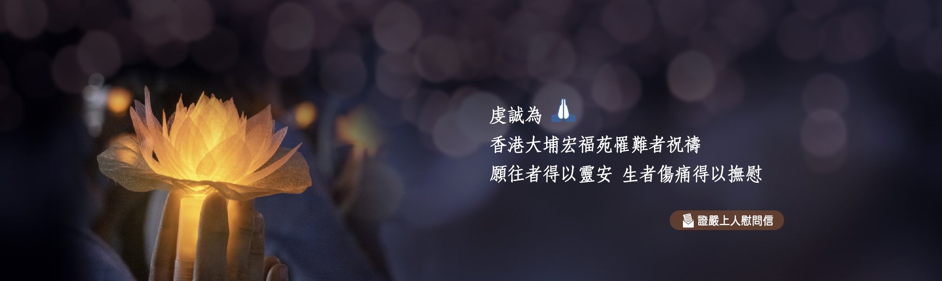 虔誠為香港大埔宏福苑祝禱banner圖