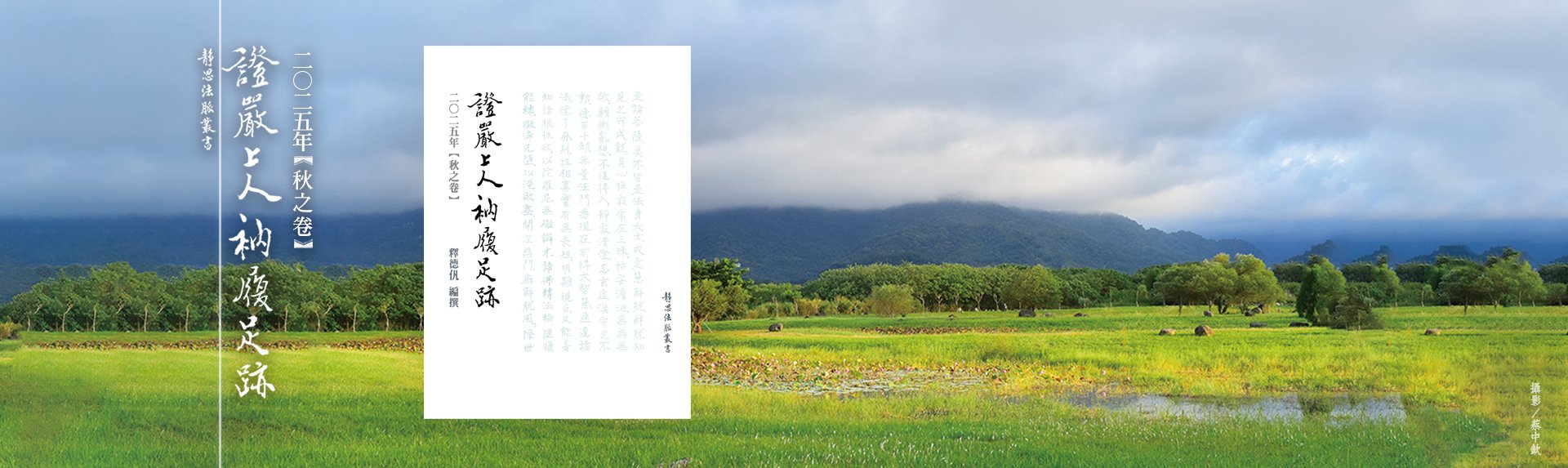 證嚴上人衲履足跡2025秋之卷