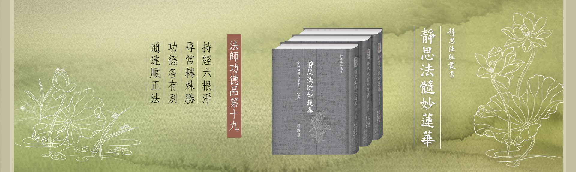 靜思法髓妙蓮華‧法師功德品第十九banner圖