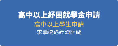 高中以上紓困就學金申請高中以上學生申請求學因疫情遭遇經濟阻礙