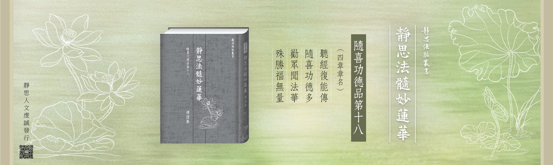 靜思法髓妙蓮華-隨喜功德品第十八banner圖