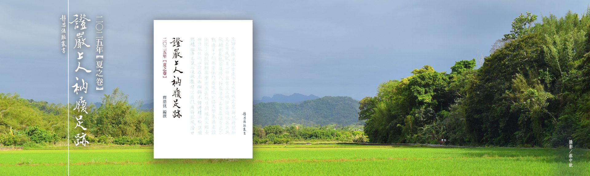 證嚴上人衲履足跡2025夏之卷