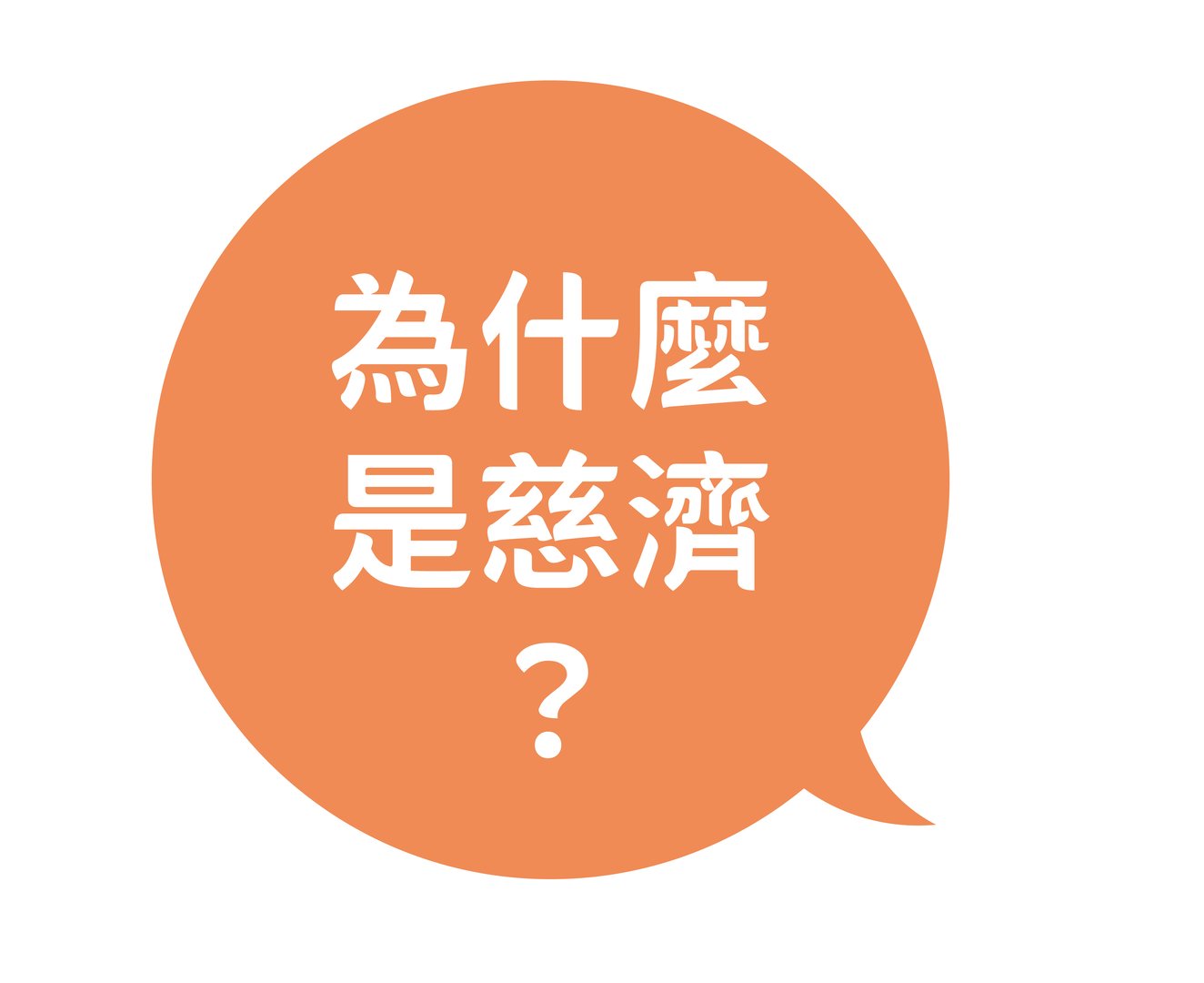 認識慈濟-青年篇第八頁