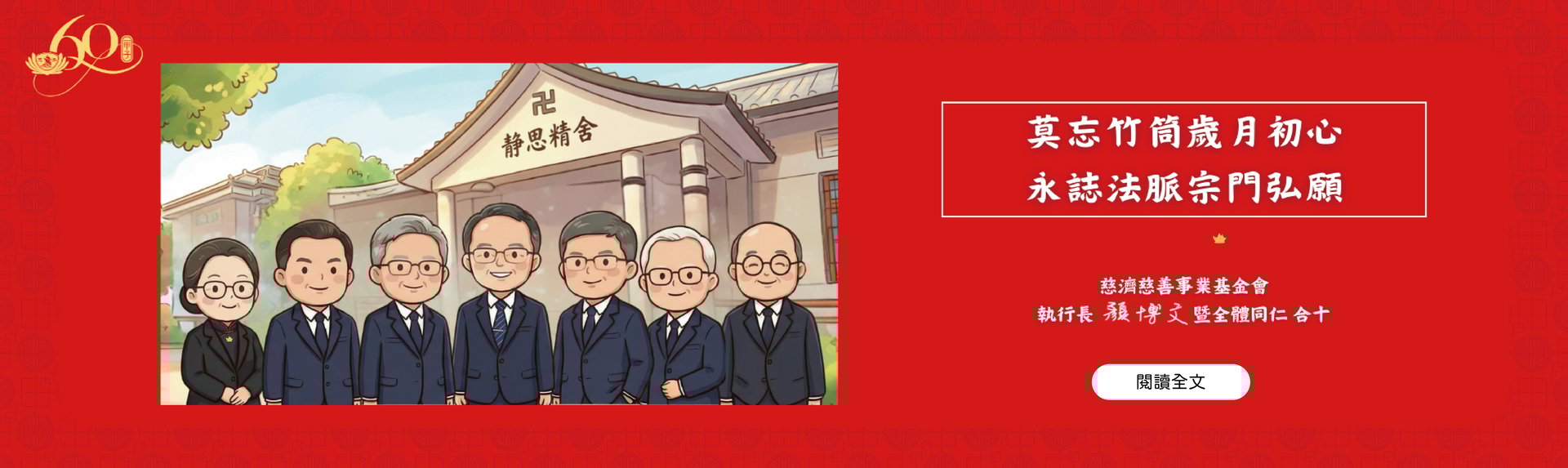 慈濟慈善事業基金會執行長元旦祝福banner圖