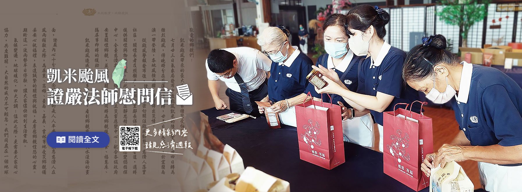 凱米颱風-證嚴法師慰問信
