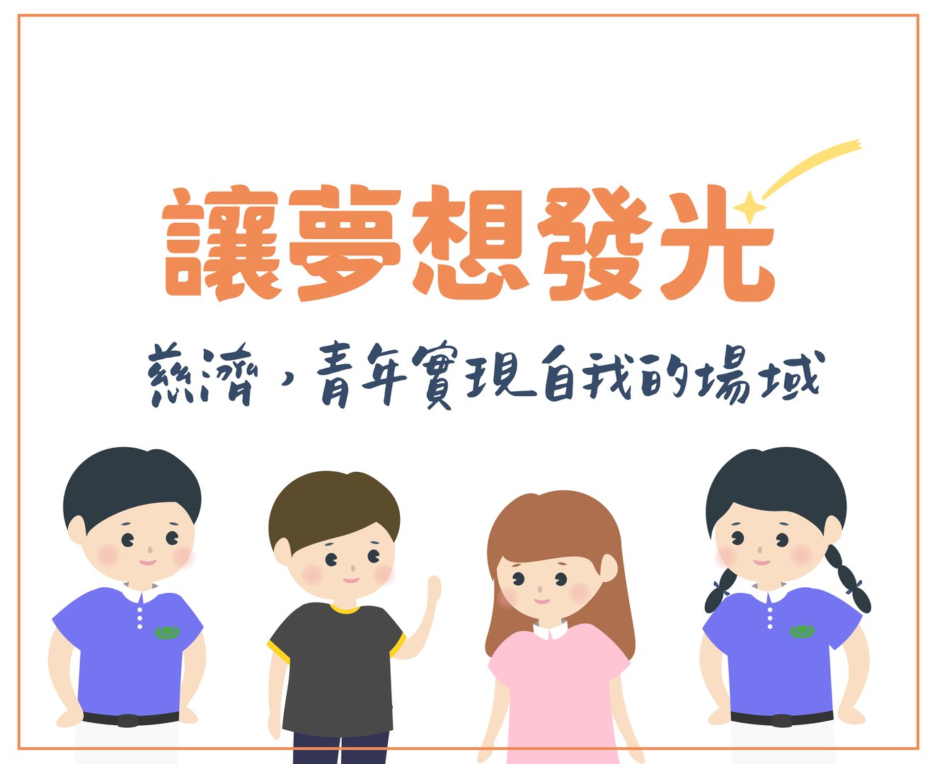 認識慈濟-青年篇第一頁