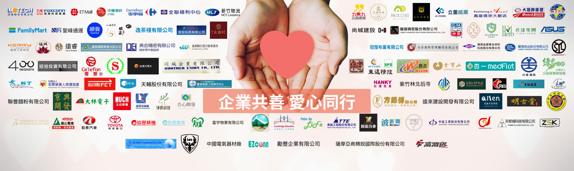 企業攜手 共善同行