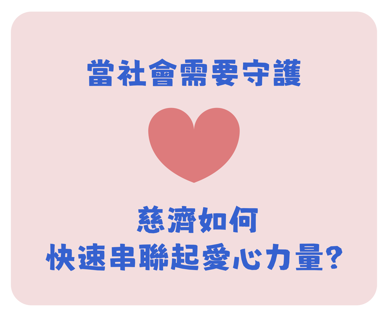 認識慈濟-慈濟社會連結力篇第二頁