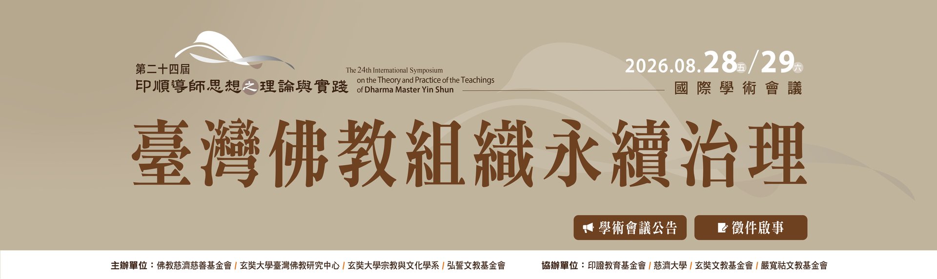 第二十四屆印順導師思想之理論與實踐國際學術會議banner圖