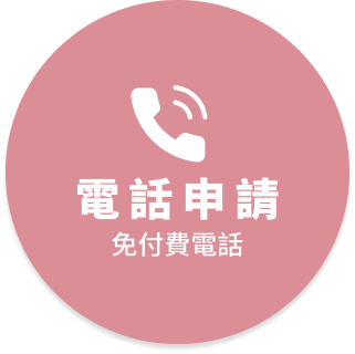 電話申請