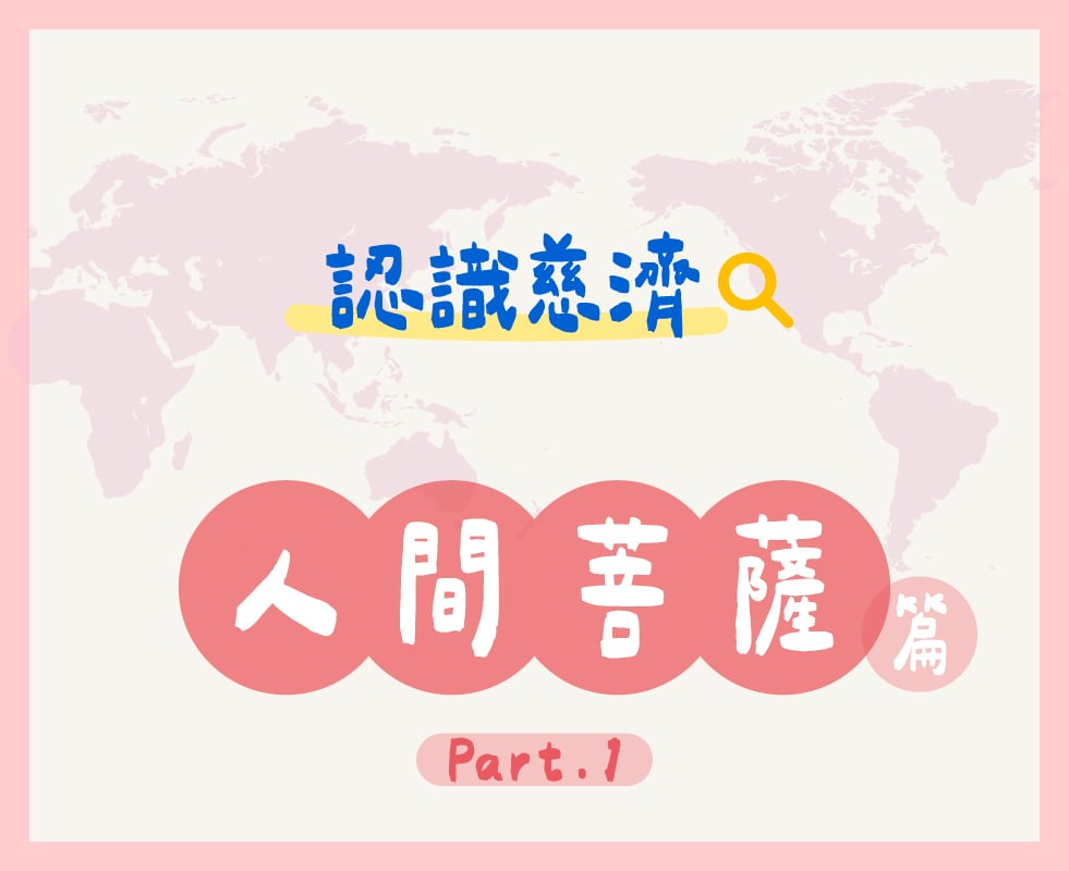 認識慈濟-人間菩薩篇第一頁