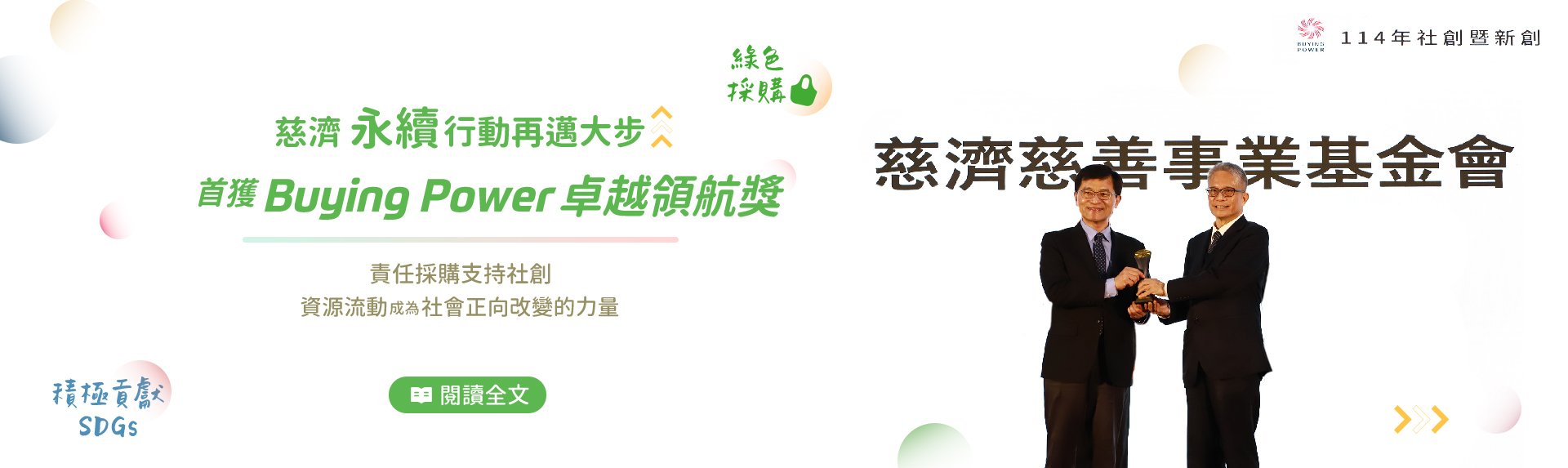 慈濟永續首獲Buying Power卓越領航獎banner圖