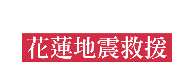 0403花蓮地震救援