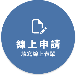 線上申請