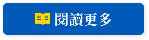 閱讀更多