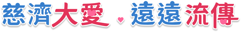 慈濟大愛遠遠流傳