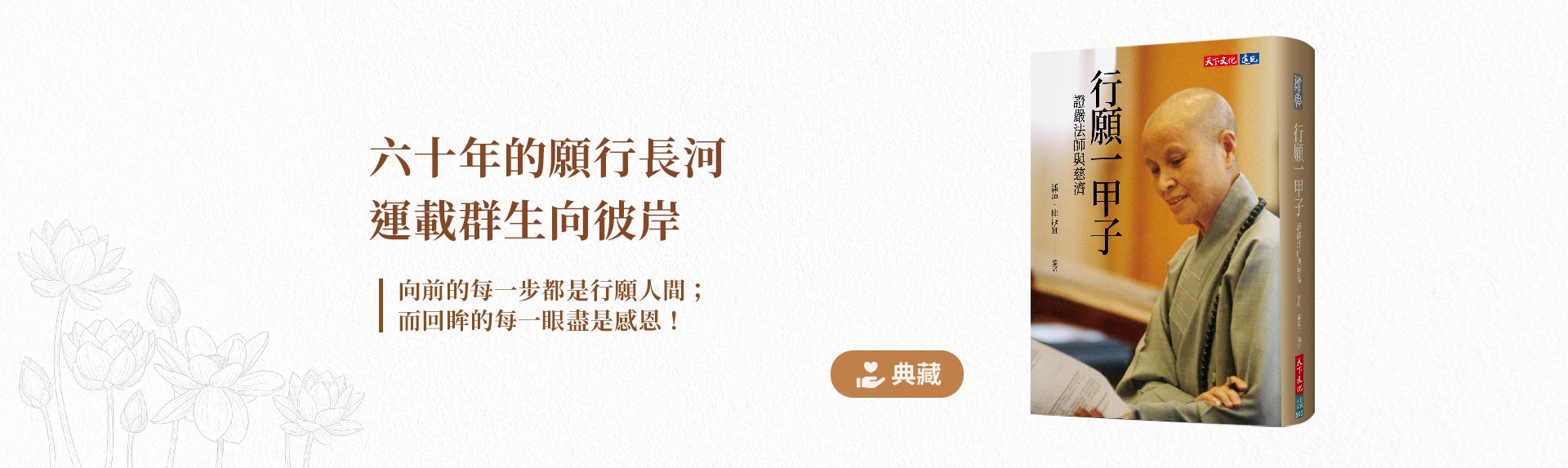 行願一甲子banner圖