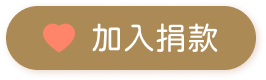 加入捐款