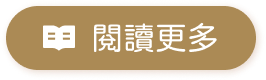 閱讀更多