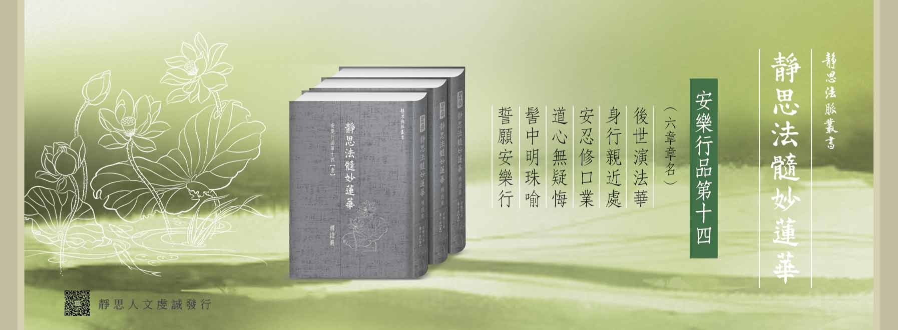 靜思法髓妙蓮華 ‧ 安樂行品第十四