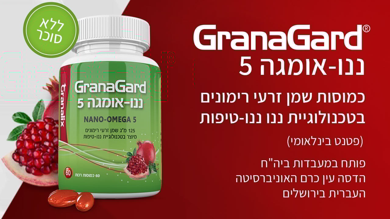 GranaGard – ננו-אומגה 5 משמן זרעי רימונים
כמוסות שמן זרעי רימונים בטכנולוגיית ננו טיפות (פטנט בינלאומי) פותח במעבדות ביתה"ח הדסה עין כרם האוניברסיטיה העברית ירושלים