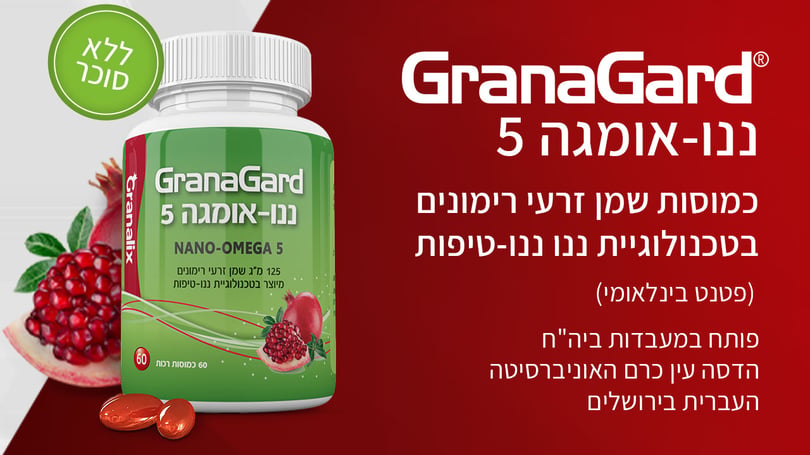 GranaGard – ננו-אומגה 5 משמן זרעי רימונים. כמוסות שמן זרעי רימונים בטכנולוגיית ננו טיפות (פטנט בינלאומי). פותח במעבדות ביה"ח הדסה עין כרם והאוניברסיטה העברית ירושלים