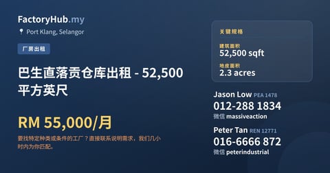 工厂 出租 - 巴生直落贡仓库出租 - 52,500平方英尺 - Port Klang, Selangor