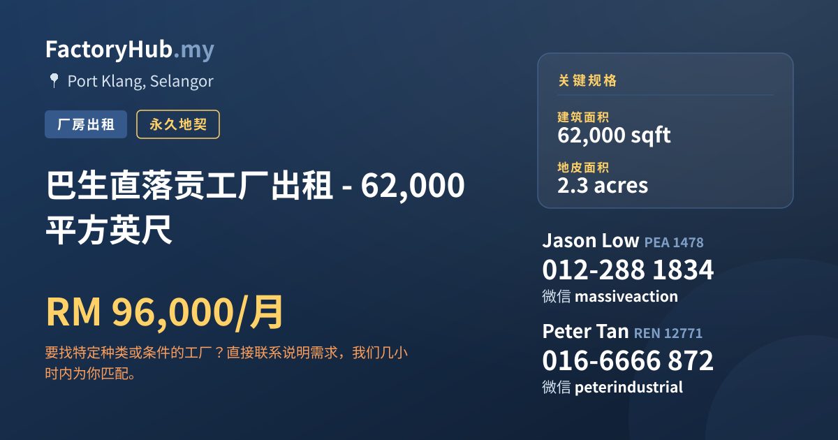 工厂 出租 - 巴生直落贡工厂出租 - 62,000 平方英尺 - Port Klang, Selangor